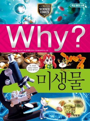 cover image of Why?과학031-미생물(3판; Why? Microorganism)